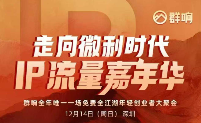2025ip嘉年华万人12月14深圳线下课，走向微利时代，IP流量嘉年华，实操性极强的商业干货课-创业资源网