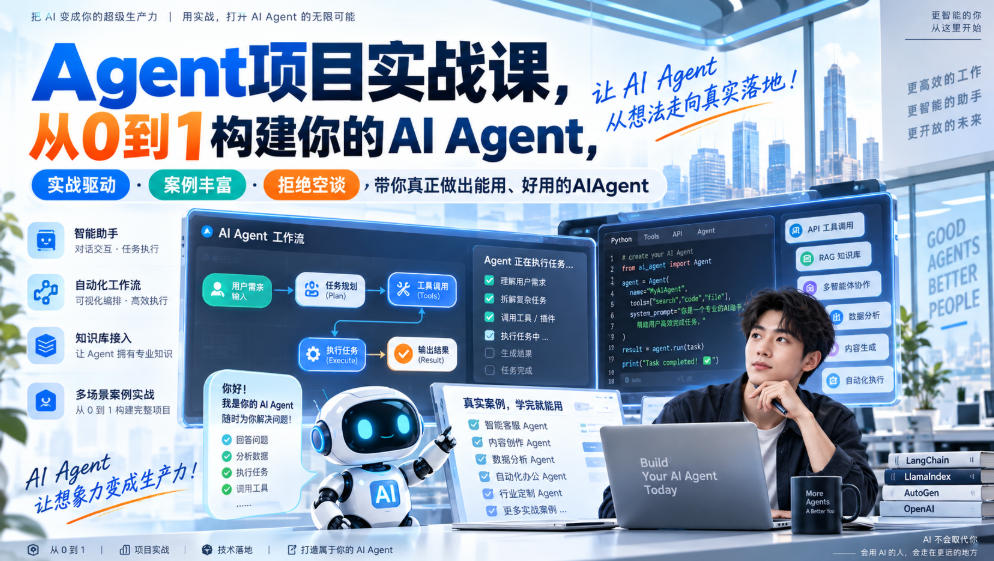 Agent项目实战课，从0到1构建你的AI Agent，实战驱动·案例丰富·拒绝空谈，带你真正做出能用、好用的AIAgent-创业资源网