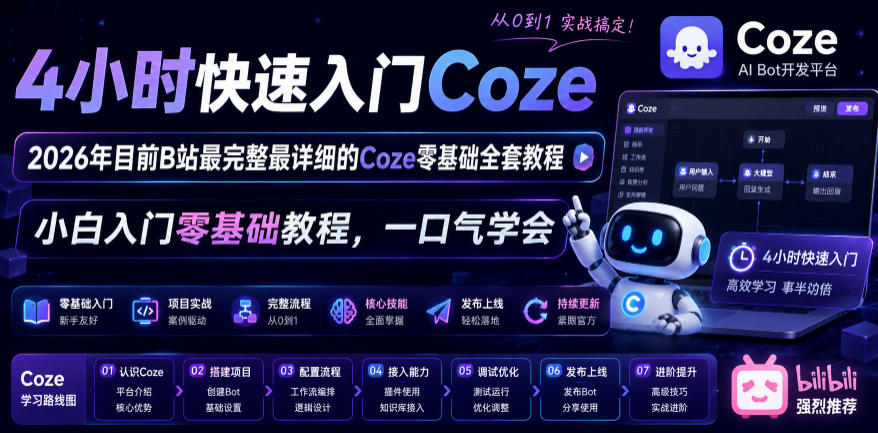 4小时快速入门Coze!2026年目前B站最完整最详细的Coze零基础全套教程,小白入门零基础教程,一口气学会!-创业资源网