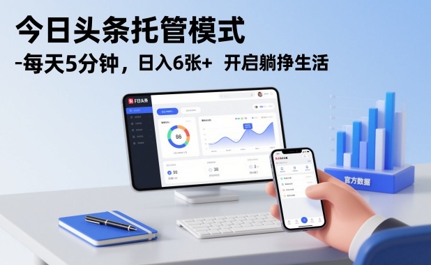 今日头条托管模式,每天5分钟,日入6张+,开启躺挣生活【揭秘】-创业资源网