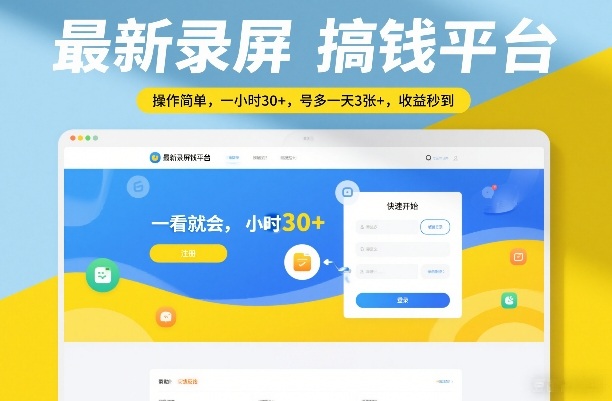 最新录屏搞钱平台，操作简单，一看就会，一小时30+，号多一天3张+，收益秒到【揭秘】-创业资源网