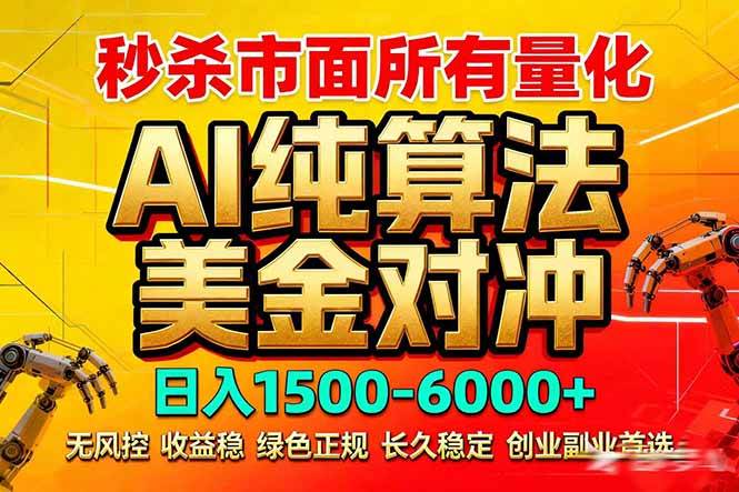 （17685期）2026全网首发黑马项目，AI美金算法对冲，日入2000-6000+，稳定长效0风险，彻底告别996死工资-创业资源网