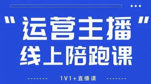 猴帝1600线上课，拉爆自然流，做懂流量的主播，新规政策下，自然流破圈攻略【更新260903】-创业资源网