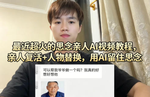 最近超火的思念亲人AI视频教程，亲人复活+人物替换，用AI留住思念-创业资源网