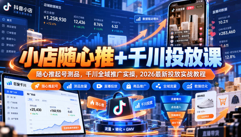 小店随心推+千川投放课｜随心推起号测品，千川全域推广实操，2026最新投放实战教程-创业资源网