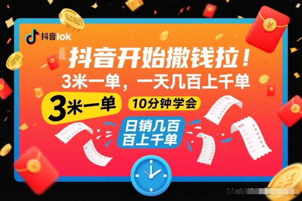 抖音开始撒钱拉,3米一单,一天几百上千单,项目简单,10分钟学会【揭秘】-创业资源网