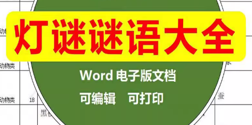 元宵节灯谜谜语大全word文档猜灯谜电子版题库素材小学生幼儿园-创业资源网