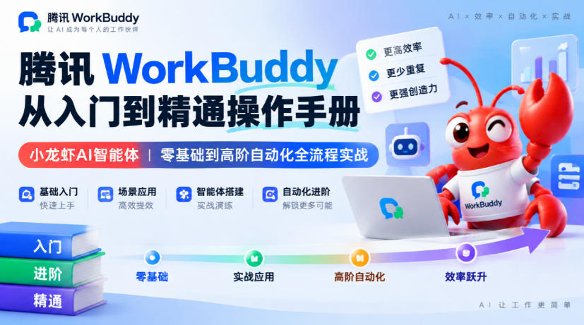 腾讯WorkBuddy从入门到精通操作手册｜小龙虾AI智能体，零基础到高阶自动化全流程实战【文档】-创业资源网