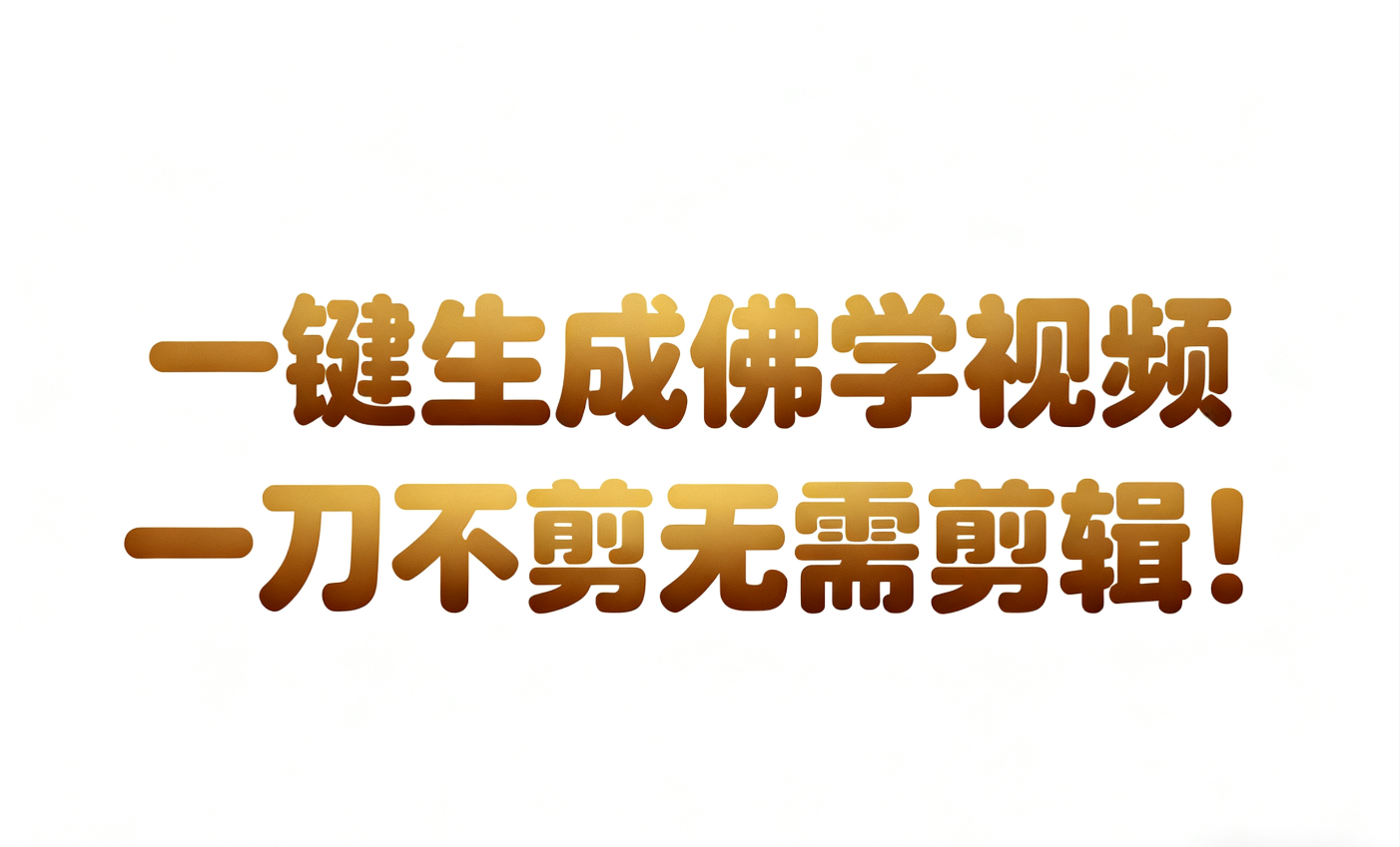 AI-键生成国学心理学开悟视频!30S一条制作一条视频一刀不剪，无需剪辑，直接发布!…-创业资源网