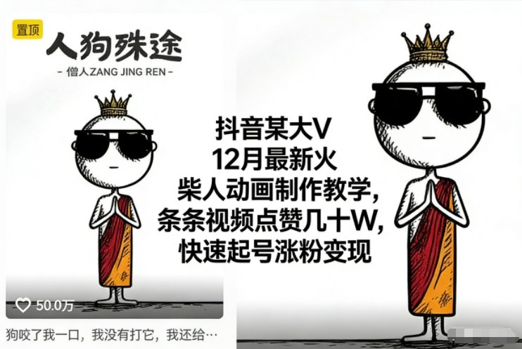 抖音某大V12月最新火柴人动画制作教学,条条视频点赞几十W,快速起号涨粉变现-创业资源网