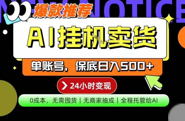AI挂G卖货,完全解放双手,隔天出收益,单账号轻松日入500+,0成本出单变现【揭秘】-创业资源网