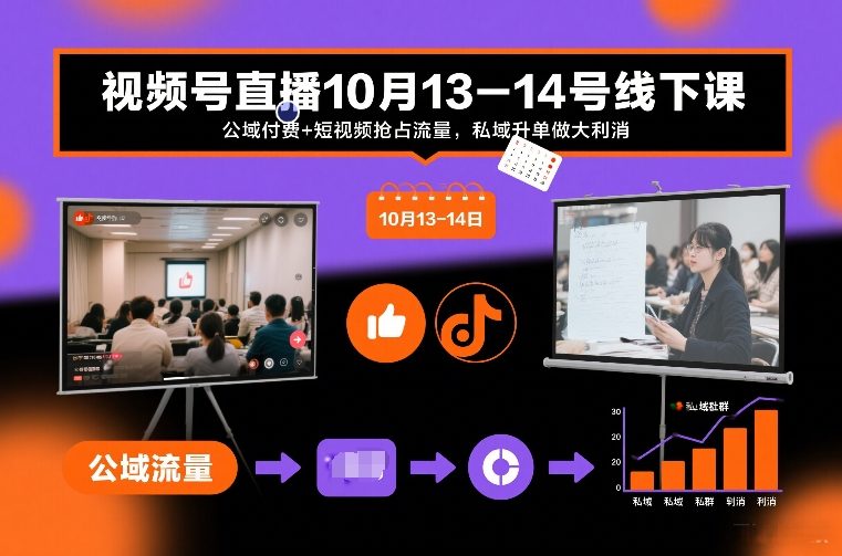 视频号直播10月13-14号线下课，公域付费+短视频抢占流量，私域升单做大利消-创业资源网