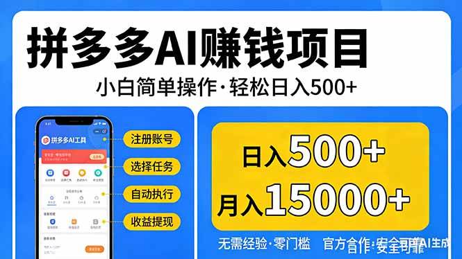 （17674期）拼多多AI赚钱项目，小白简单操作，轻松日入500＋【独家视频教程】-创业资源网