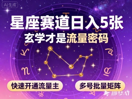公众号星座赛道,日入5张,玄学才是流量密码,快速开通流量主,可多号批量矩阵 公众号星座赛道,日入5张,玄学才是流量密码,快速开通流量主,可多号批量矩阵