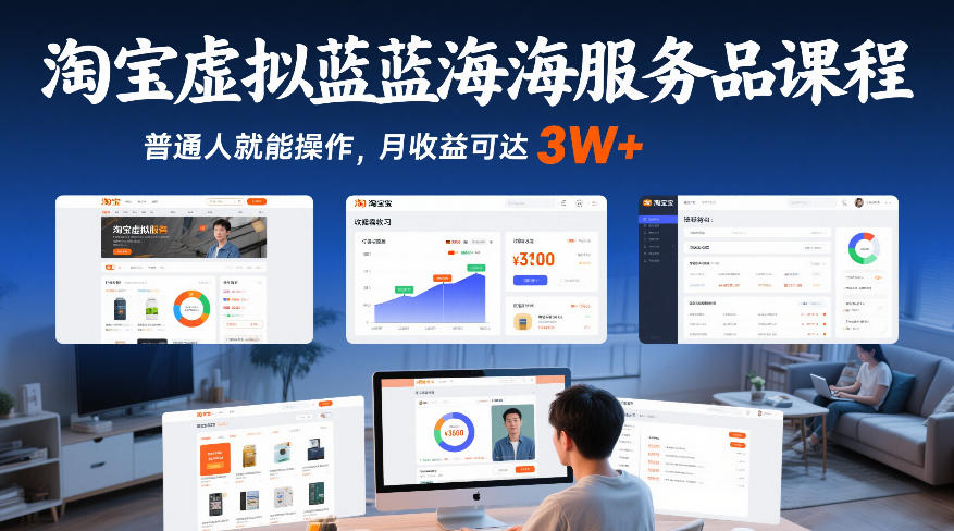 淘宝虚拟蓝海服务品课程,普通人就能操作,月收益可达3W+-创业资源网