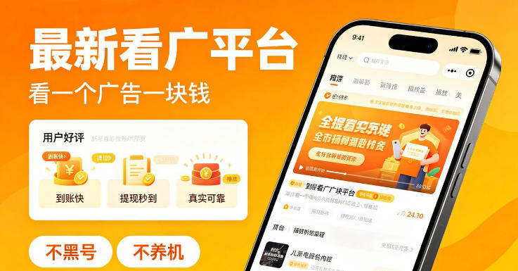 最新看广平台，看一个广告一块钱，好评无数，不黑号，不养机【揭秘】-创业资源网