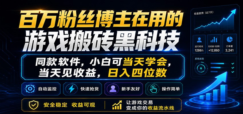 百万粉丝博主在用的游戏搬砖黑科技，小白可当天学会，当天见收益，日入四位数-创业资源网