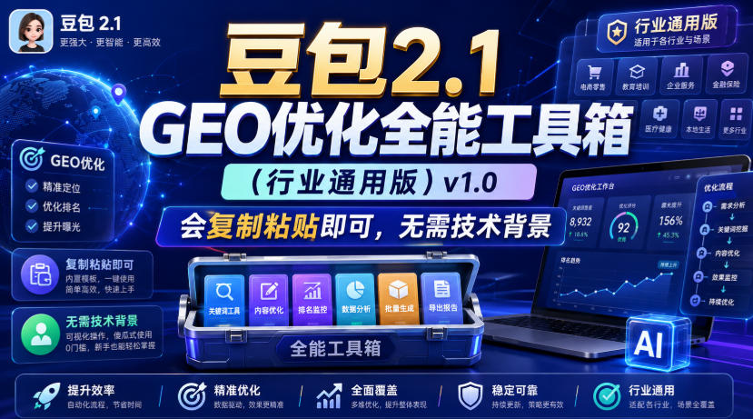 豆包2.1 GEO优化全能工具箱（行业通用版）v1.0，会复制粘贴即可，无需技术背景-创业资源网
