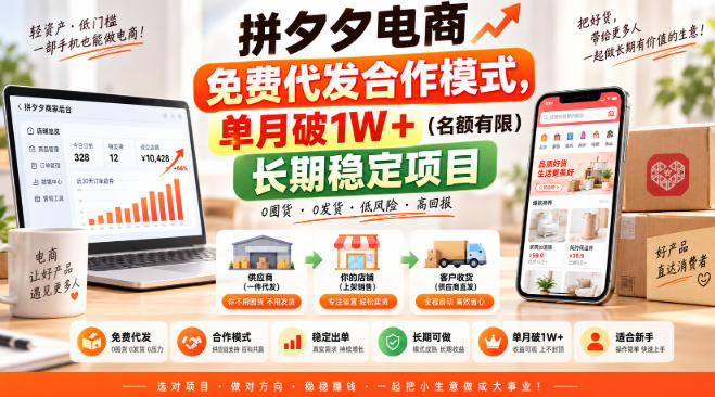 拼夕夕电商免费代发合作模式，单月破1W＋（名额有限）长期稳定项目【揭秘】-创业资源网