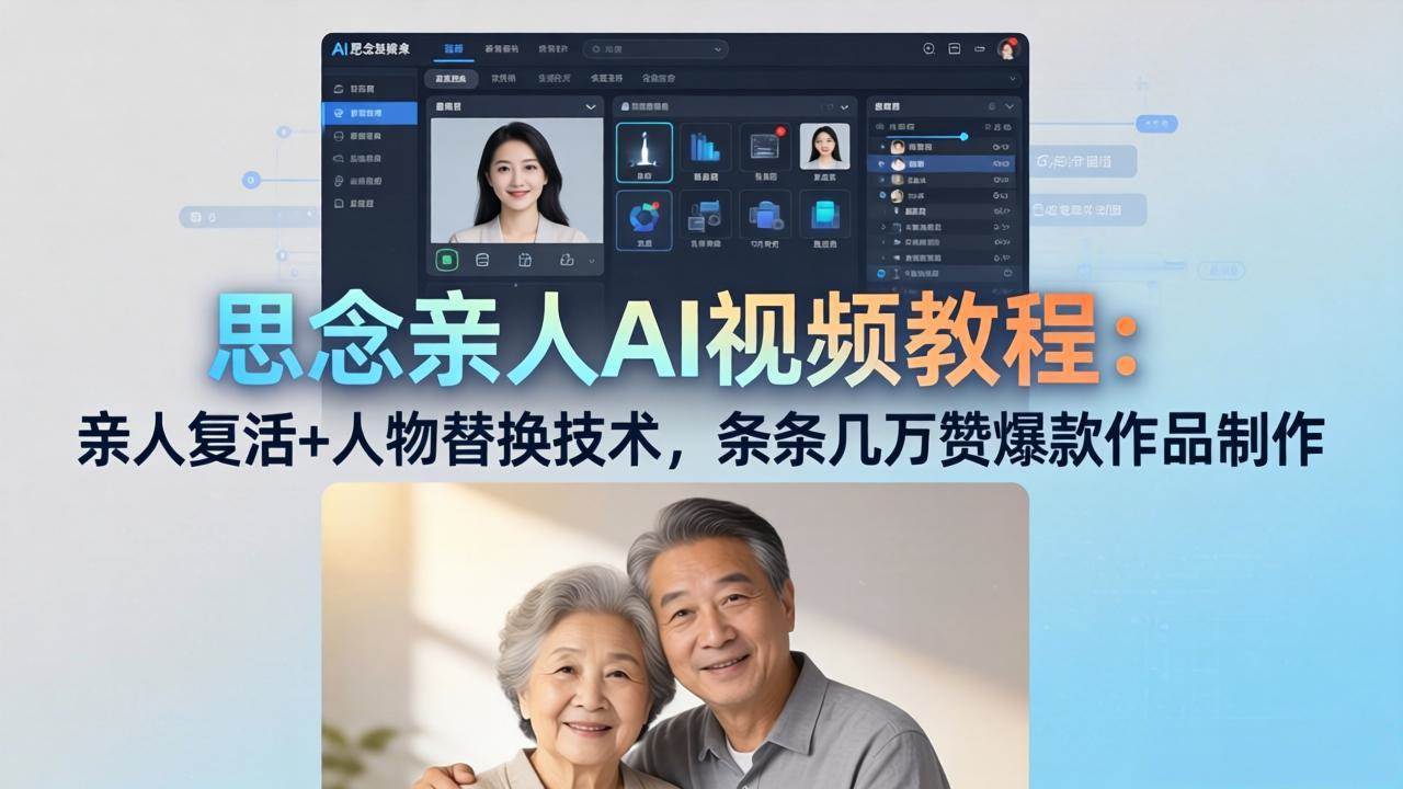 （18039期）思念亲人AI视频教程：亲人复活+人物替换技术，条条几万赞爆款作品制作-创业资源网