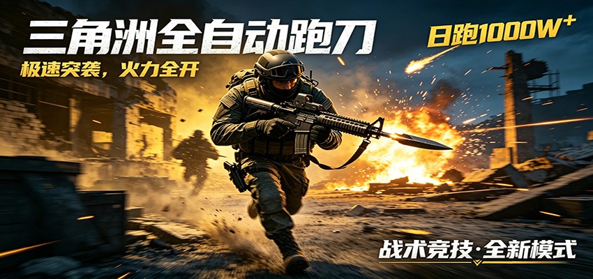 AI+游戏的全新玩法，日化500无压力，风控拉满超安全，三角洲跑刀躺赚首选-创业资源网
