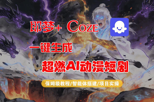 【Coze工作流搭建实操教程】即梦+Coze一键生成AI动漫短剧，全流程保姆级教学-创业资源网