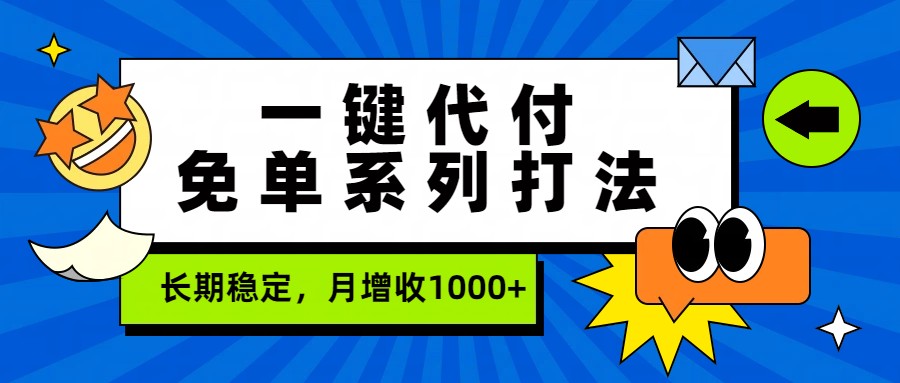 一键代付免单系列打法，长期稳定，月增收1000+-创业资源网