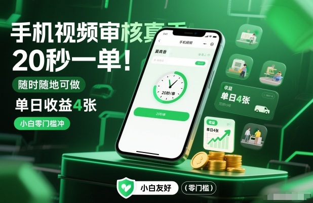 手机视频审核真香！20秒一单，随时随地可做，单日收益4张，小白零门槛冲【揭秘】-创业资源网