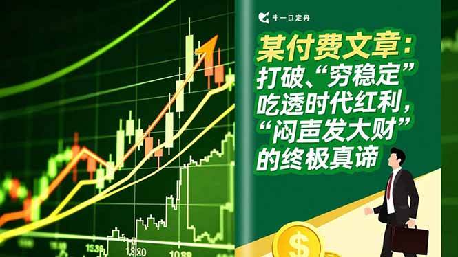 （16991期）某付费文章：打破“穷稳定”，吃透时代红利，“闷声发大财”的终极真谛-创业资源网