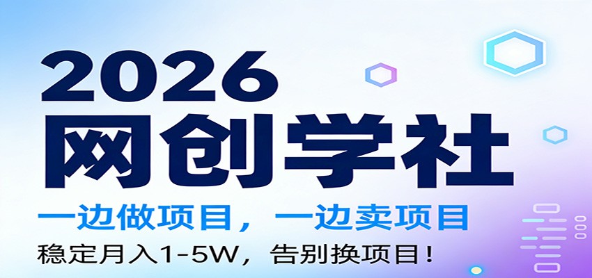 2026一边做项目，一边卖项目，稳定月入1-5W，告别换项目-创业资源网
