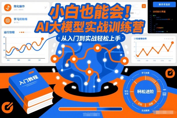 小白也能会！AI大模型实战训练营，从入门到实战轻松上手-创业资源网