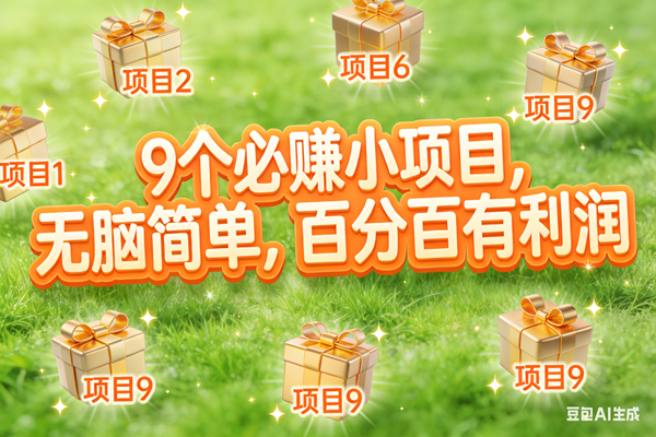 (17058期)10个必赚小项目,无脑简单,百分百有利润,副业首选,日入300+-创业资源网