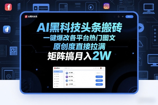 AI黑科技头条搬砖，一键爆改各平台热门图文，原创度直接拉满，矩阵搞月入2W+【揭秘】-创业资源网