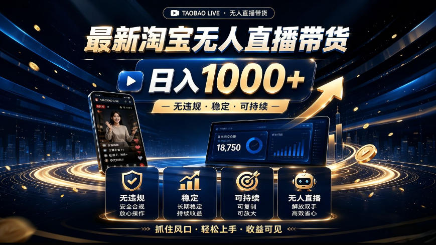 2026最新淘宝无人直播带货，日入1k+，无违规·稳定·可持续，抓住风口，轻松上手，收益可见【揭秘】-创业资源网