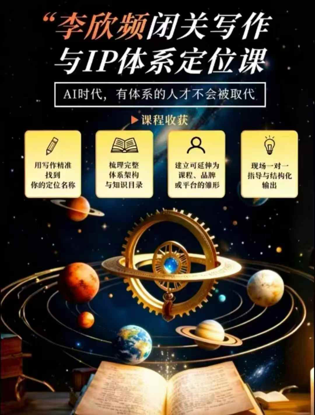 李欣频·闭关写作与IP体系定位课,把过去所有的人生经历,构建成你独一无二的人生IP体系-创业资源网