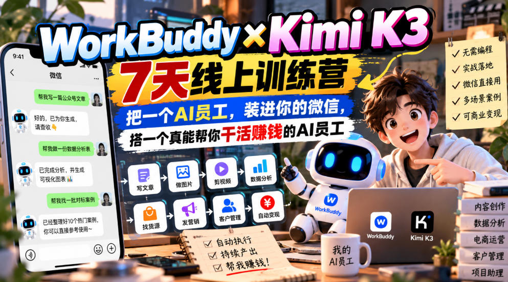 WorkBuddy×Kimi K3 7天线上训练营，把一个AI员工，装进你的微信，搭一个真能帮你干活賺钱的AI员工-创业资源网