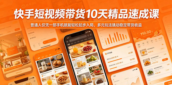 快手短视频带货10天精品速成课，普通人仅凭一部手机就能轻松起步入局，多元玩法撬动稳定带货收益-创业资源网