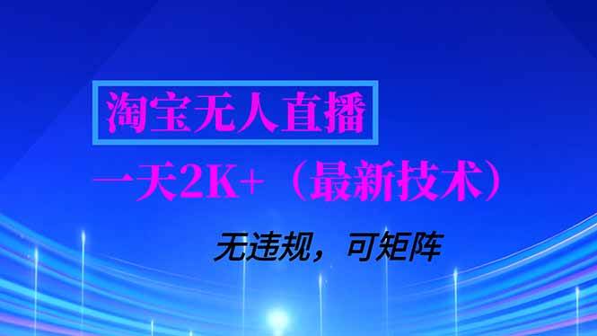 （16920期）淘宝无人直播【最新技术】，独家方法，一天搞2K+，无违规封号，支持矩阵操作，长期稳定-创业资源网