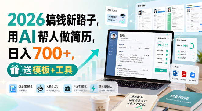 2026搞钱新路子，用AI帮人做简历，日入700+，送模板+工具【揭秘】-创业资源网