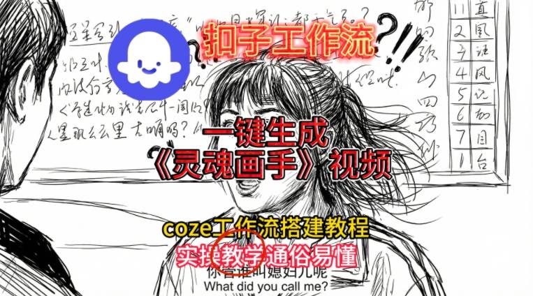 灵魂画手视频扣子工作流搭建教程2025保姆级教程，Coze工作流一键搭建，直接生成灵魂画手风格视频-创业资源网