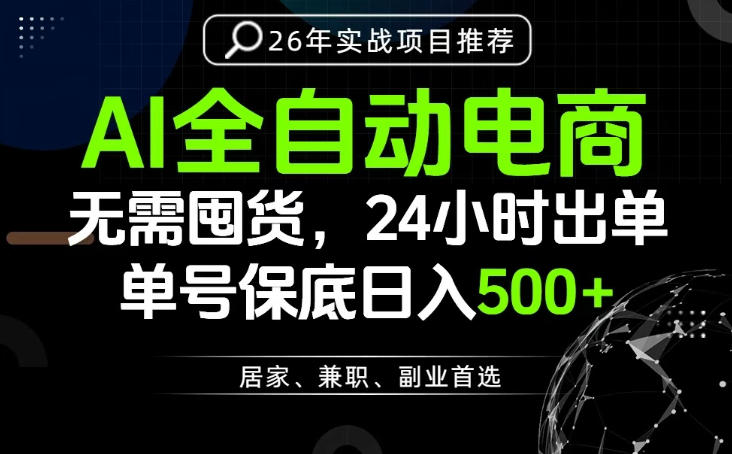 24小时就能出单变现，AI解放双手，全流程托管，单号保底日入500+【揭秘】-创业资源网