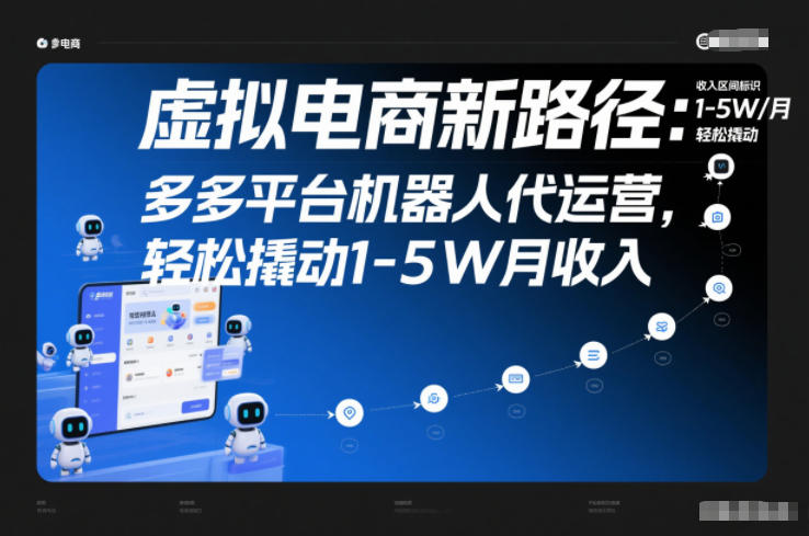 虚拟电商新路径：多多平台机器人代运营，轻松撬动1-5W月收入【揭秘】-创业资源网