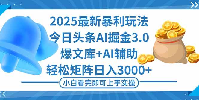(16308期)2025年今日头条最新暴利玩法3.0,一键生成爆款,轻松实现矩阵日入3000+-创业资源网