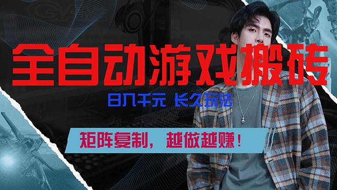 （17286期）全自动游戏挂机，日入千元，长久玩法，矩阵复制，越做越赚！-创业资源网