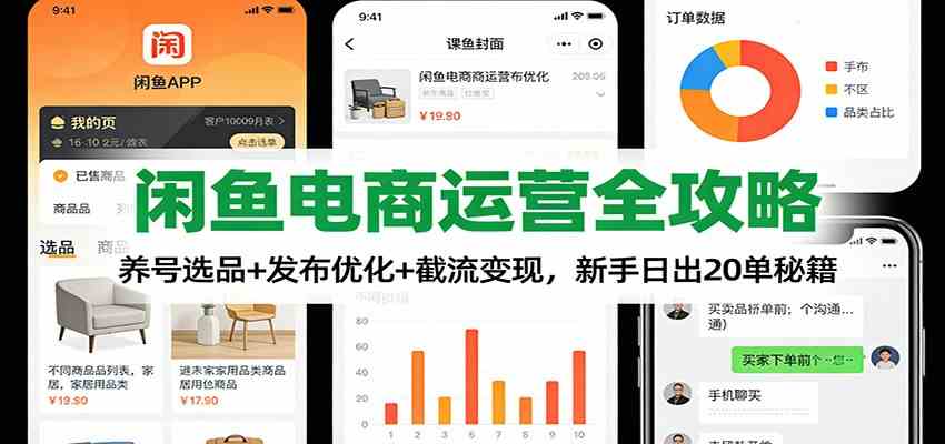 闲鱼电商运营全攻略：养号选品+发布优化+截流变现，新手日出20单秘籍-创业资源网