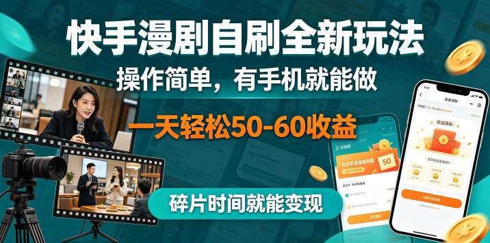 快手漫剧自刷全新玩法，操作简单，有手机就能做，一天轻松50-60收益，碎片时间就能变现【揭秘】-创业资源网