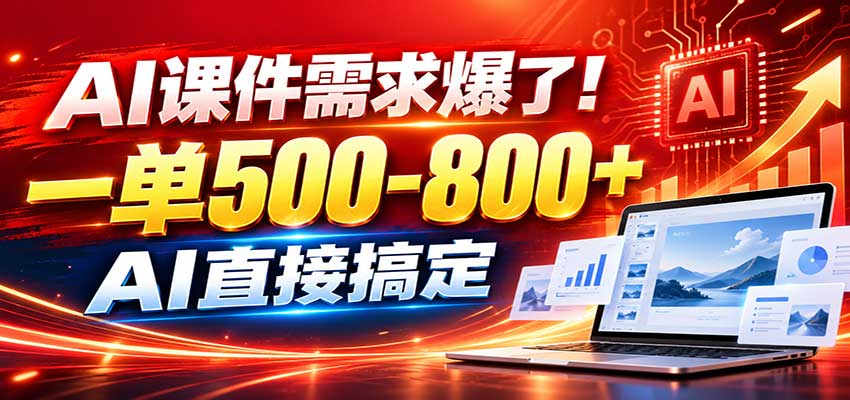 在家用AI代做PPT，日入上千，内部接单渠道+工具全送-创业资源网