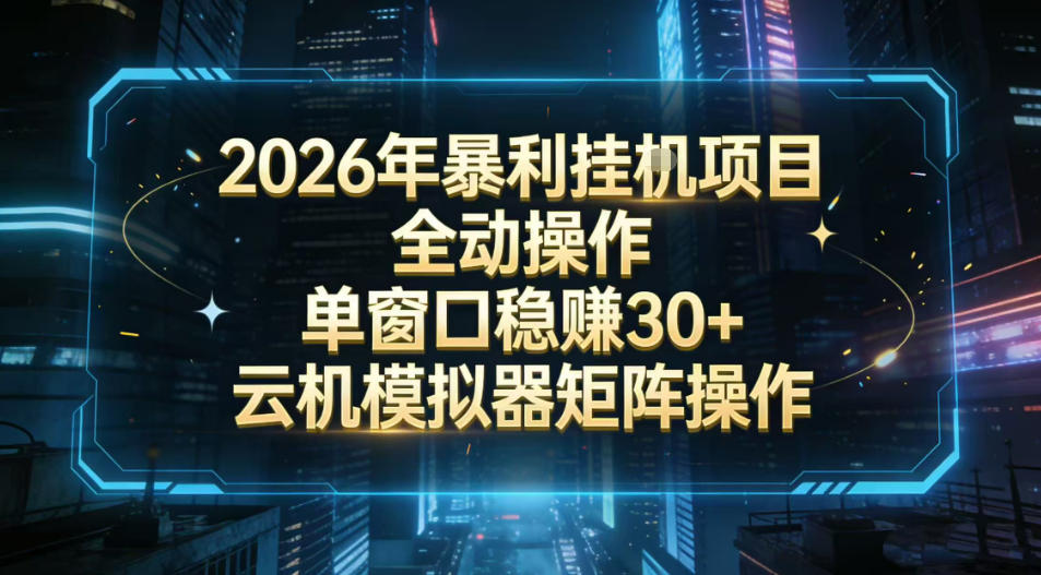 2026开年暴力挂G项目全自动操作单窗口稳賺30＋云机-模拟器挂G掘金可批量矩阵操作【揭秘】-创业资源网
