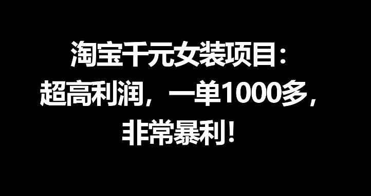 淘宝千元女装项目：超高利润，一单1000多，非常暴利-创业资源网