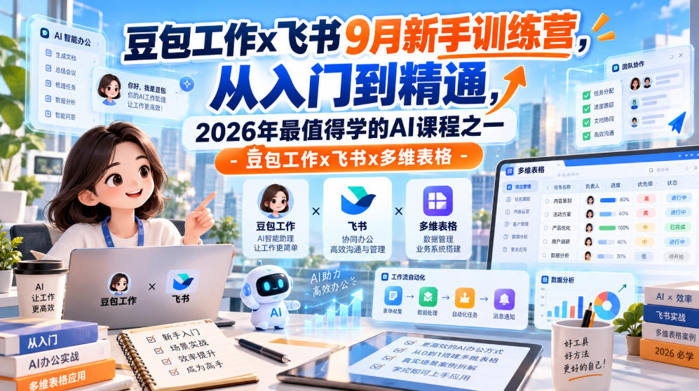 豆包工作x飞书9月新手训练营，从入门到精通，2026年最值得学的Al课程之一-豆包工作x飞书x多维表格-创业资源网
